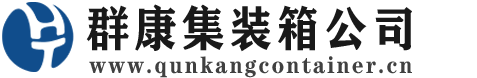 北泉镇集装箱 - 北泉镇二手集装箱 - 北泉镇海运集装箱 - 群康集装箱服务公司